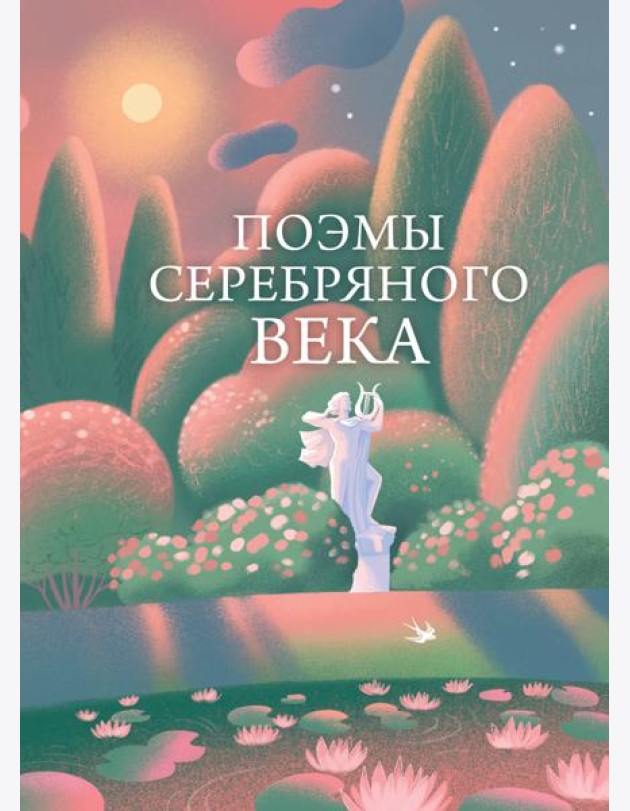 Поэмы Серебряного века