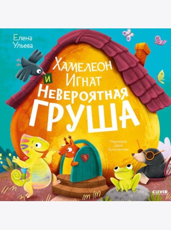 Приключения хамелеона Игната. Хамелеон Игнат и невероятная груша/Ульева Е.