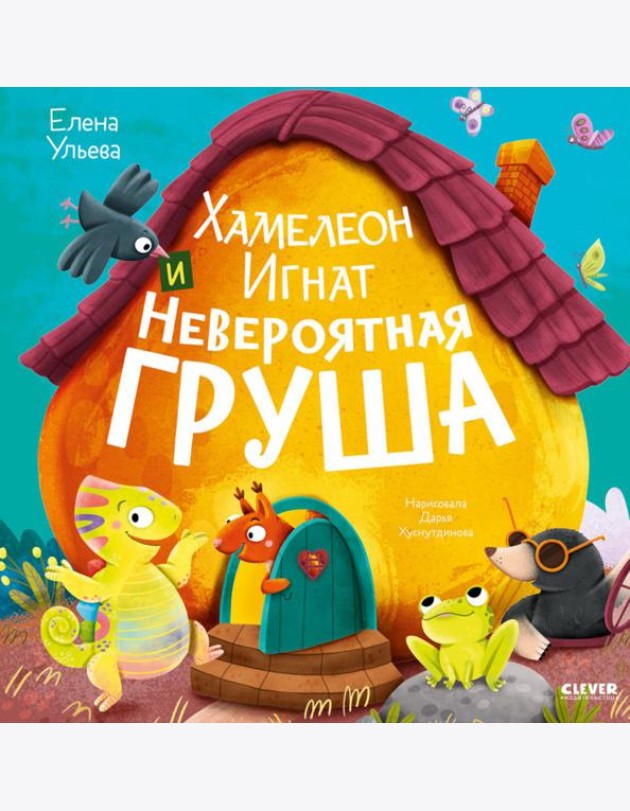 Приключения хамелеона Игната. Хамелеон Игнат и невероятная груша/Ульева Е.