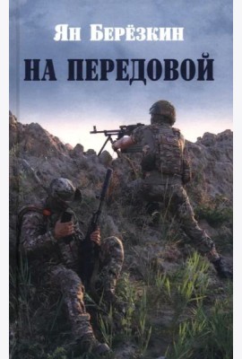 На передовой. Стихи о СВО