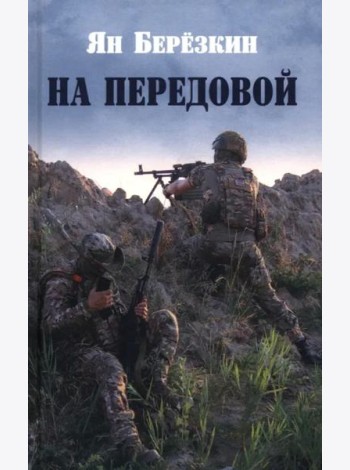 На передовой. Стихи о СВО