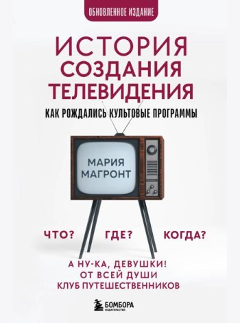 История создания телевидения. Как рождались культовые программы (обновленное издание)