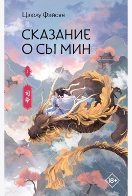 Сказание о Сы Мин. Кн. 1: роман