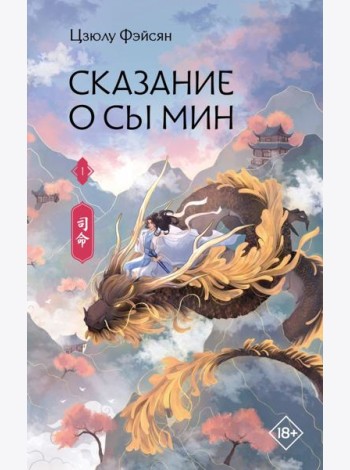 Сказание о Сы Мин. Кн. 1: роман