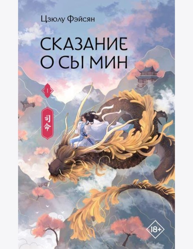 Сказание о Сы Мин. Кн. 1: роман