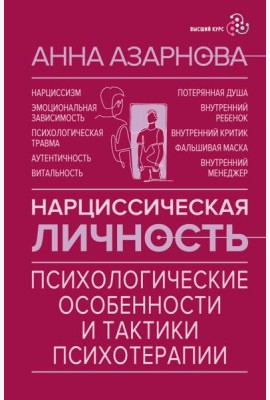 Нарциссическая личность: психологические особенности и тактики психотерапии