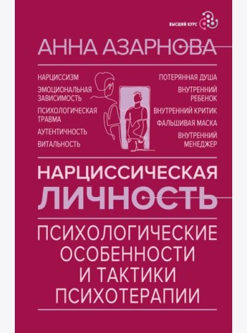 Нарциссическая личность: психологические особенности и тактики психотерапии