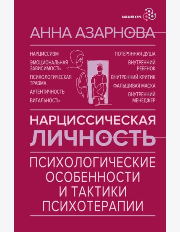 Нарциссическая личность: психологические особенности и тактики психотерапии