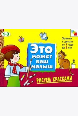 М-С.ЭМВМ.Рисуем красками.Худож.альбом для занятий с дет