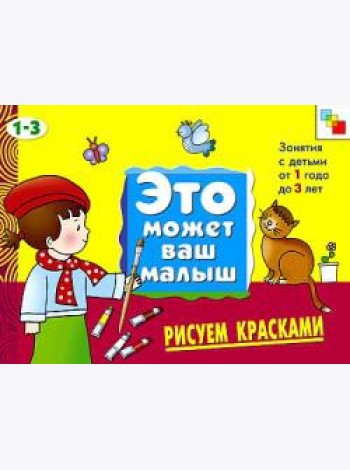 М-С.ЭМВМ.Рисуем красками.Худож.альбом для занятий с дет