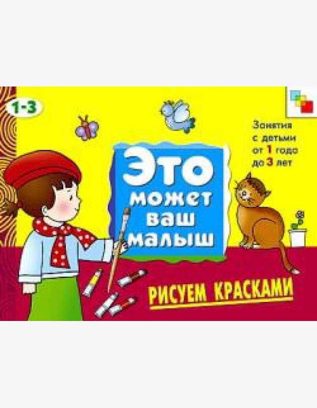 М-С.ЭМВМ.Рисуем красками.Худож.альбом для занятий с дет