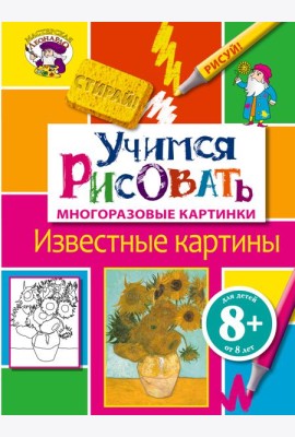 8+ Учимся рисовать. Известные картины