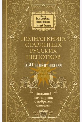 Полная книга старинных русских шепотков. Большой заговорник с добрыми словами