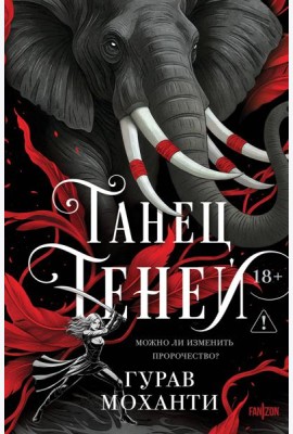 Танец теней
