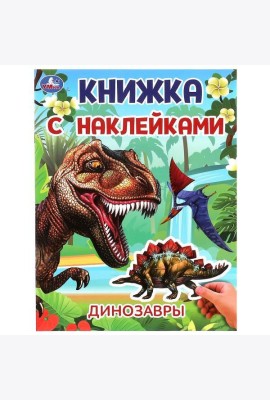 Динозавры. Книжка с наклейками. 210х285 мм. Скрепка. 2 стр. Умка в кор.50шт