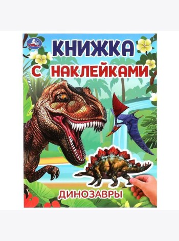 Динозавры. Книжка с наклейками. 210х285 мм. Скрепка. 2 стр. Умка в кор.50шт