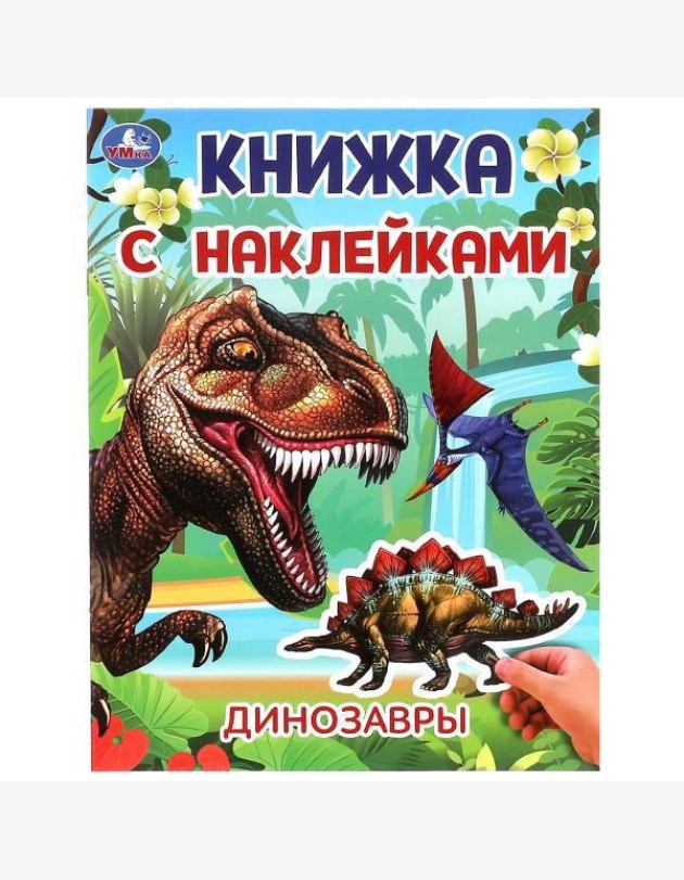 Динозавры. Книжка с наклейками. 210х285 мм. Скрепка. 2 стр. Умка в кор.50шт