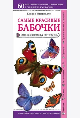 Бабочки. Наглядный карманный определитель (для ПР)