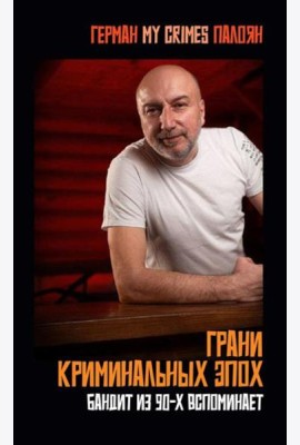 Грани криминальных эпох