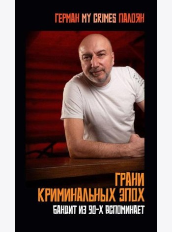 Грани криминальных эпох