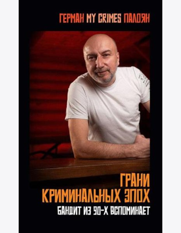 Грани криминальных эпох