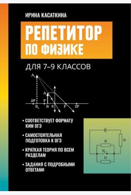 Репетитор по физике: для 7-9 кл. 3-е изд