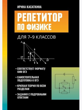 Репетитор по физике: для 7-9 кл. 3-е изд