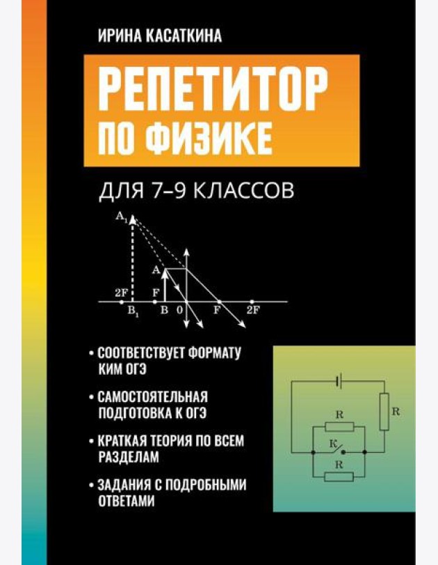 Репетитор по физике: для 7-9 кл. 3-е изд