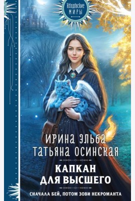 Капкан для Высшего