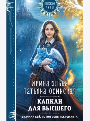 Капкан для Высшего