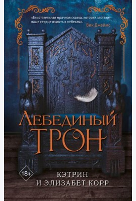 Лебединый трон (#1)