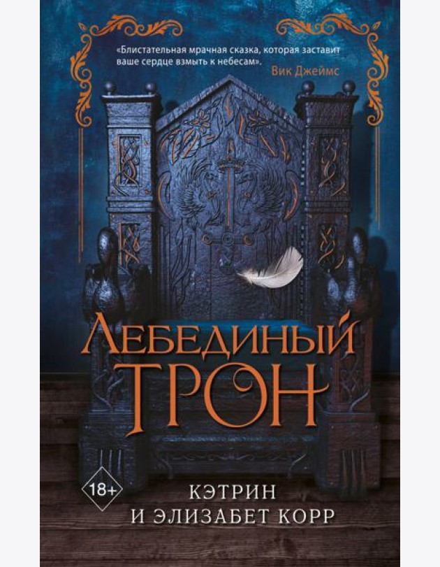 Лебединый трон (#1)
