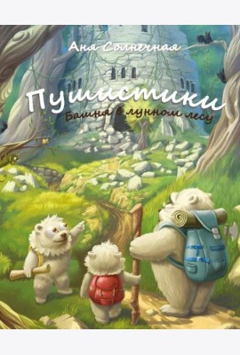 Пушистики. Башня в Лунном лесу