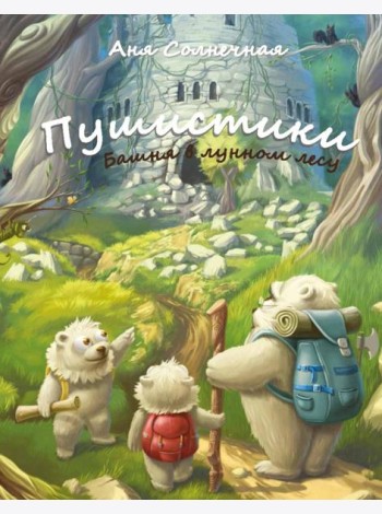 Пушистики. Башня в Лунном лесу