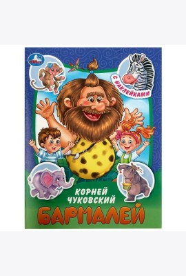 Бармалей. Чуковский К. И. Сказки и стихи с наклейками. 145х195 мм. Скрепка. 16 стр. Умка в кор.50шт