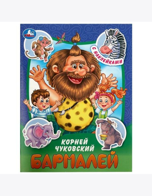 Бармалей. Чуковский К. И. Сказки и стихи с наклейками. 145х195 мм. Скрепка. 16 стр. Умка в кор.50шт