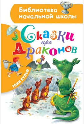 БибНачШК./Сказки про драконов