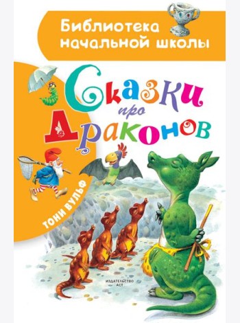 БибНачШК./Сказки про драконов