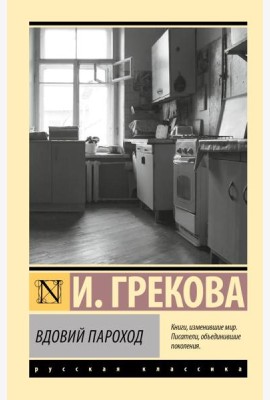 Вдовий пароход