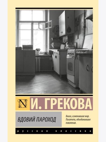 Вдовий пароход