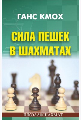 Сила пешек в шахматах