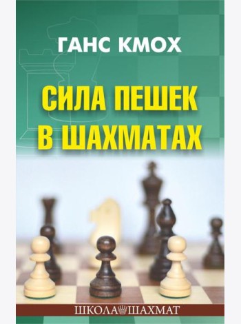 Сила пешек в шахматах