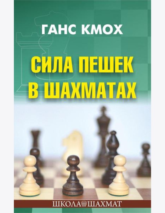 Сила пешек в шахматах