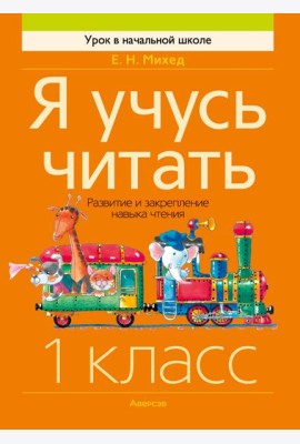 Обучение грамоте. 1 кл. Я учусь читать. Развитие и закрепление навыка чтения