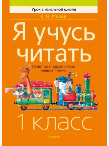 Обучение грамоте. 1 кл. Я учусь читать. Развитие и закрепление навыка чтения