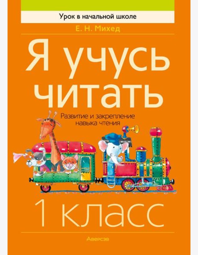Обучение грамоте. 1 кл. Я учусь читать. Развитие и закрепление навыка чтения