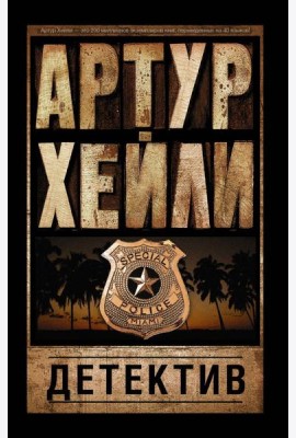 Детектив