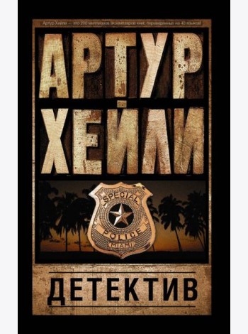 Детектив