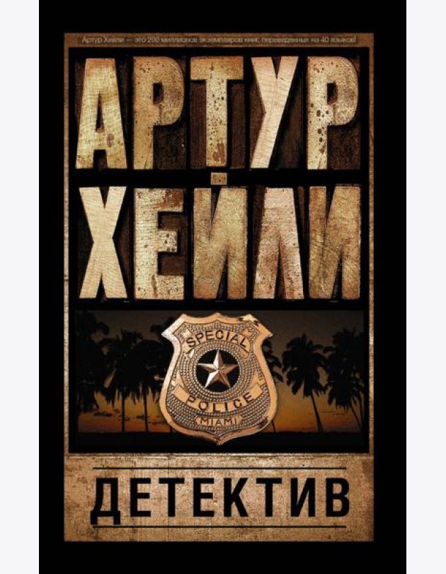 Детектив