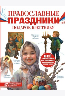 Православные праздники. Подарок крестнику